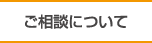 ご相談について